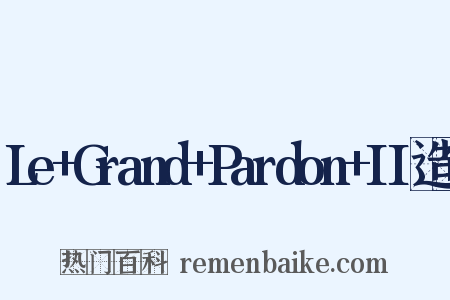Le+Grand+Pardon+II造句是什么意思的图片